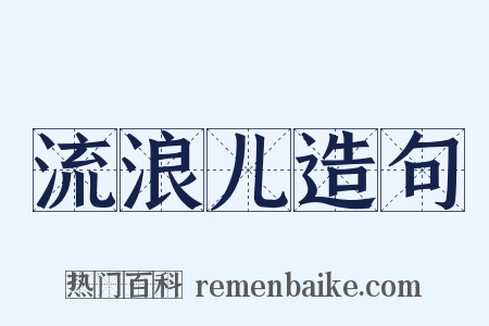 流浪儿造句是什么意思的图片